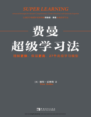 费曼超级学习法.PDF