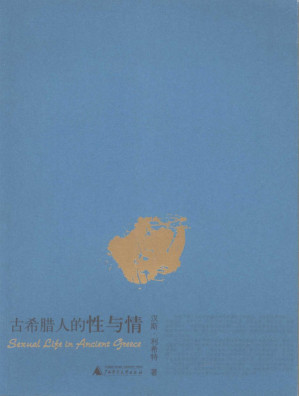[PDF] 古希腊人的性与情