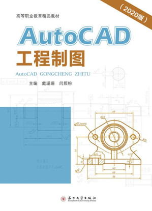 [EPUB] AutoCAD工程制图：2020版