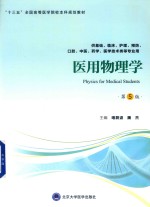 [PDF] 医用物理学 第5版
