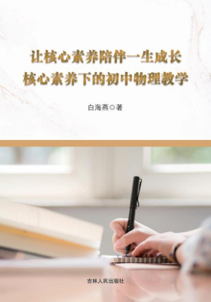 [EPUB] 让核心素养陪伴一生成长 核心素养下的初中物理教学