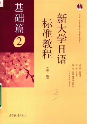 [PDF] 新大学日语标准教程 基础篇2