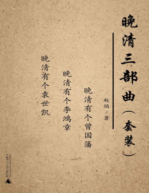 [PDF] 晚清三部曲套装（晚清有个曾国藩+晚清有个袁世凯+晚清有个李鸿章）（套装共三册）