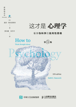 [EPUB] 这才是心理学：看穿伪科学的批判性思维（第11版，中文版）（畅销30余年修订10次、不衰的心理学入门经典。告诉你什么才是真正的心理学，教授你科学实用的批判性思维，成为一个明智的心理学信息的消费者！）