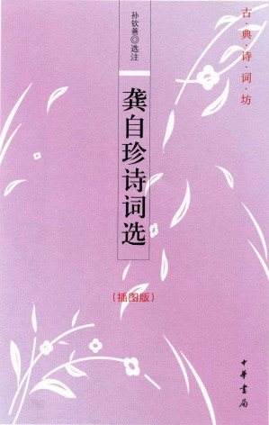 [EPUB] 龚自珍诗词选（插图版）（古典诗词坊） (中华书局出品)