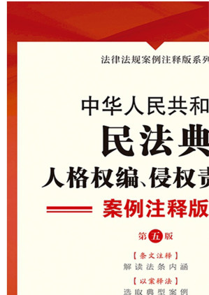 [EPUB] 中华人民共和国民法典：案例注释版.人格权编、侵权责任编