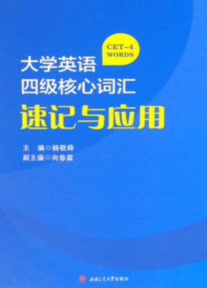 [EPUB] 大学英语四级核心词汇速记与应用