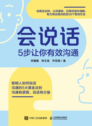 [EPUB] 会说话：5步让你有效沟通