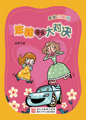 [EPUB] 麻辣母女大对决: Bing Xin Children's Book Award— The Naughty of Mother and Daughter