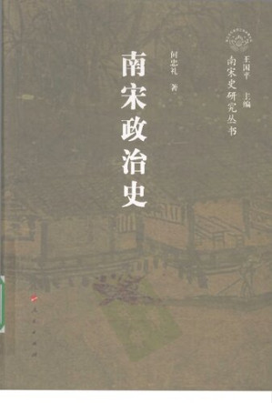 [PDF] 南宋政治史