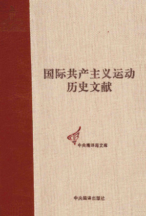 [PDF] 国际共产主义运动历史文献第48卷：共产国际第六次代表大会文献（4）