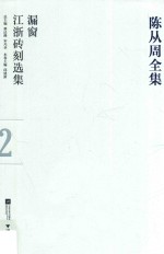 [PDF] 陈从周全集 2 漏窗 江浙砖刻选集