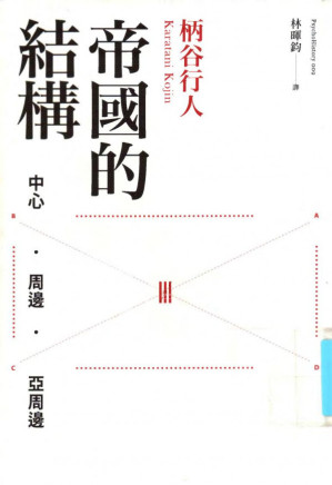 [PDF] 帝國的結構：中心•周邊•亞周邊