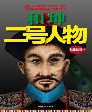 [PDF] 和珅：二号人物