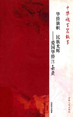 [PDF] 华侨旗帜 民族光辉 爱国华侨陈嘉庚