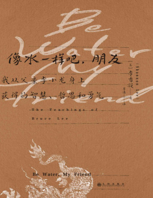 [PDF] 像水一样吧，朋友:我从父亲李小龙身上获得的智慧、哲思和勇气（一代天才武术家和灵魂探索者李小龙的人生哲学！后浪出品）