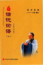 [PDF] 话说论语 9 中英图文版
