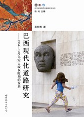 [PDF] 巴西现代化道路研究：1964-1985年军人政权时期的发展