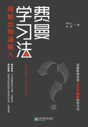 [EPUB] 费曼学习法（用输出倒逼输入）