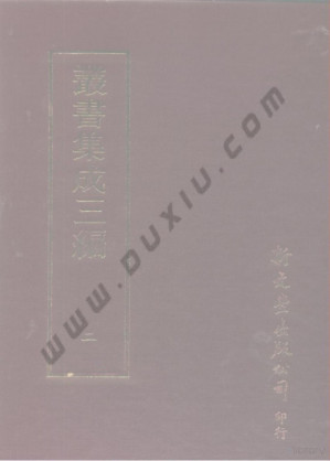 [PDF] 丛书集成三编.第002册.总类