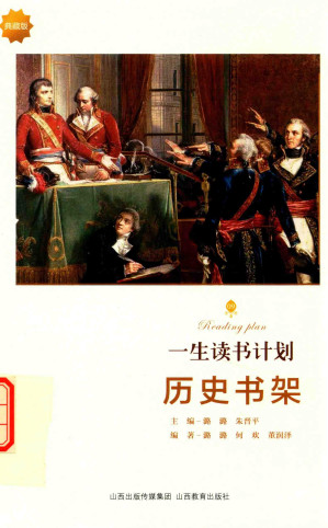 [PDF] [一生读书计划]历史书架(典藏版)