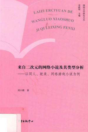 [PDF] 来自二次元的网络小说及其类型分析