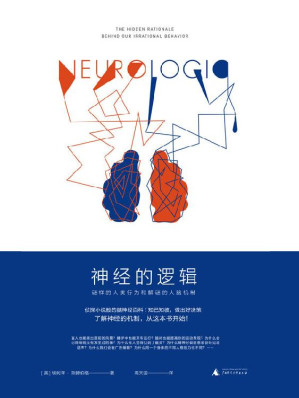 [EPUB] 神經的邏輯：謎樣的人類行為和解謎的人腦機制（從8個令人驚奇的問題開始，帶你理解迷一樣的人類行為）