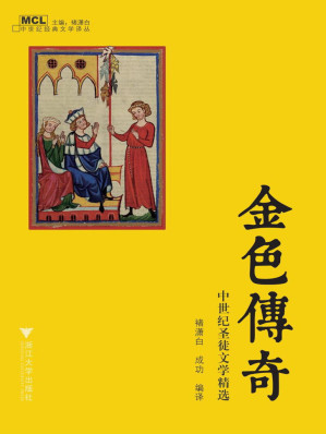 [EPUB] 金色传奇：中世纪圣徒文学精选 (中世纪经典文学译丛)