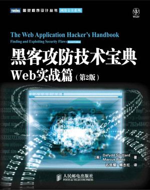 [MOBI] 黑客攻防技术宝典:Web实战篇(第2版) (图灵程序设计丛书 99)