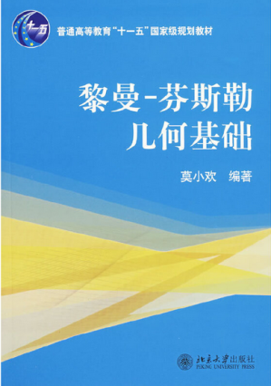 [PDF] 黎曼-芬斯勒几何基础