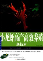 [PDF] 小龙虾高产高效养殖