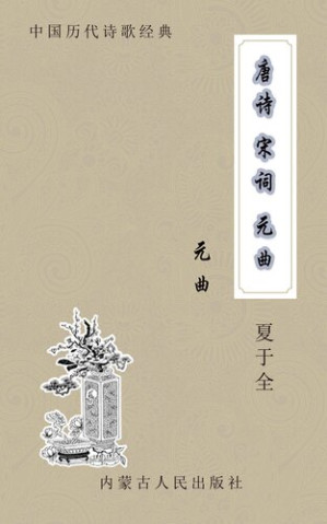 [EPUB] 唐诗·宋词·元曲 (Tang Poetry. Song Ci . Yuan Qu): 元曲 (Yuan Qu)