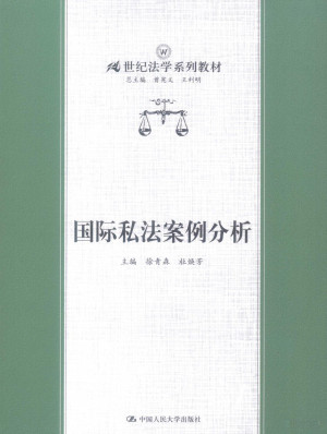 [PDF] 国际私法案例分析