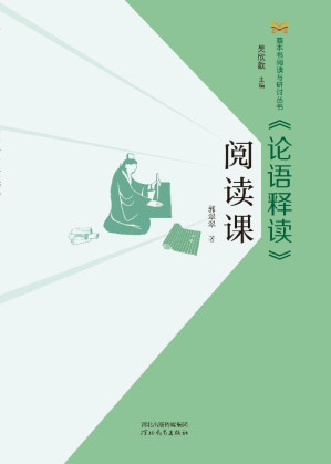 [EPUB] 《论语释读》阅读课