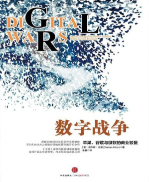 [PDF] 数字战争：苹果、谷歌与微软的商业较量
