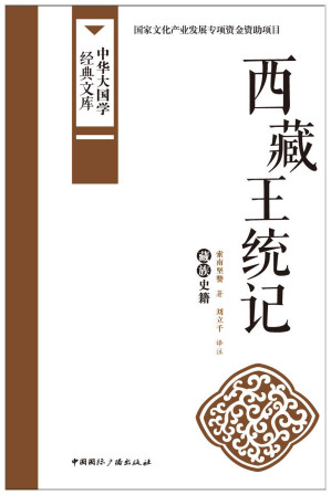 [EPUB] 西藏王统记:藏族史籍 (中华大国学经典文库)