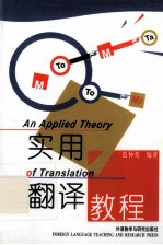 [PDF] 实用翻译教程=AN APPLIED THEORY OF TRANSLATION