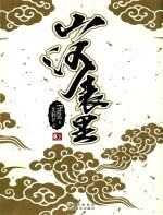 [PDF] 山河表里 上