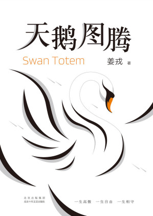[AZW3] 天鹅图腾（《狼图腾》作者重磅新作。一段百年不遇的雪灾下的传奇：灾祸即将砸下，留给所有生命的时间，只有两天！）