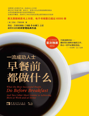 [PDF] 一流成功人士早餐前都做什么