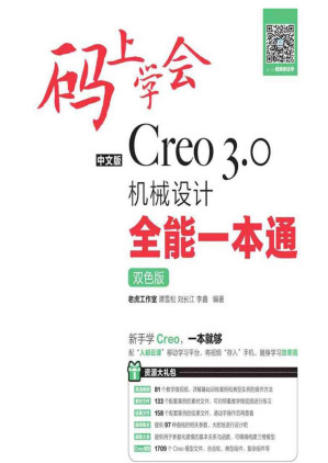 [EPUB] 中文版Creo 3.0机械设计全能一本通（双色版）