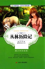 [PDF] 春雨经典·中外文学精品廊 丛林历险记 青少年彩绘版