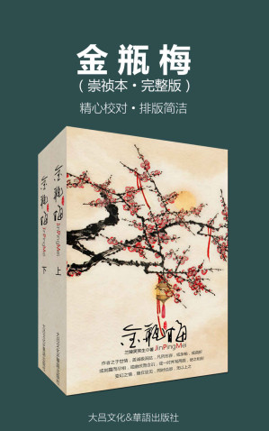 [EPUB] 金瓶梅（崇祯本·完整版）（精心校对·排版简洁）（套装两册）