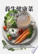[EPUB] 養生健康菜：保健食譜大全