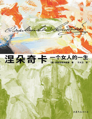 [PDF] 涅朵奇卡：一个女人的一生【垃圾文字版】