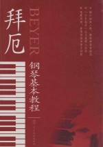 [PDF] 拜厄钢琴基本教程 新编订版