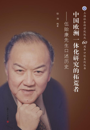 [EPUB] 中国欧洲一体化研究的拓荒者 伍贻康先生口述历史