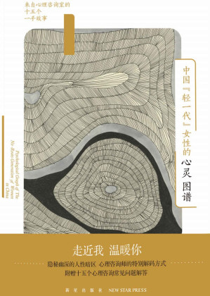 [EPUB] 中国“轻一代”女性的心灵图谱：来自心理咨询室的十五个一手故事