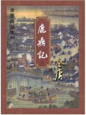 [PDF] 鹿鼎记（合册）