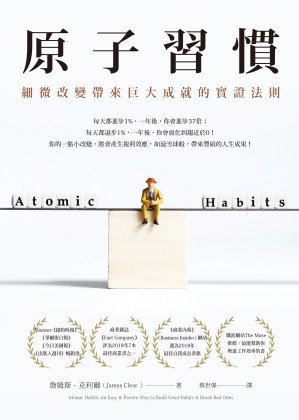 [EPUB] 原子習慣: 細微改變帶來巨大成就的實證法則 (Atomic Habits: An Easy & Proven Way to Build Good Habits & Break Bad Ones)